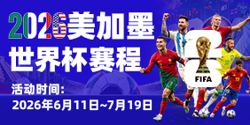 2026世界杯赛程表